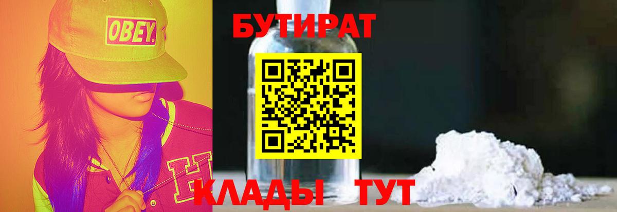 БУТИРАТ Butirat Амурск