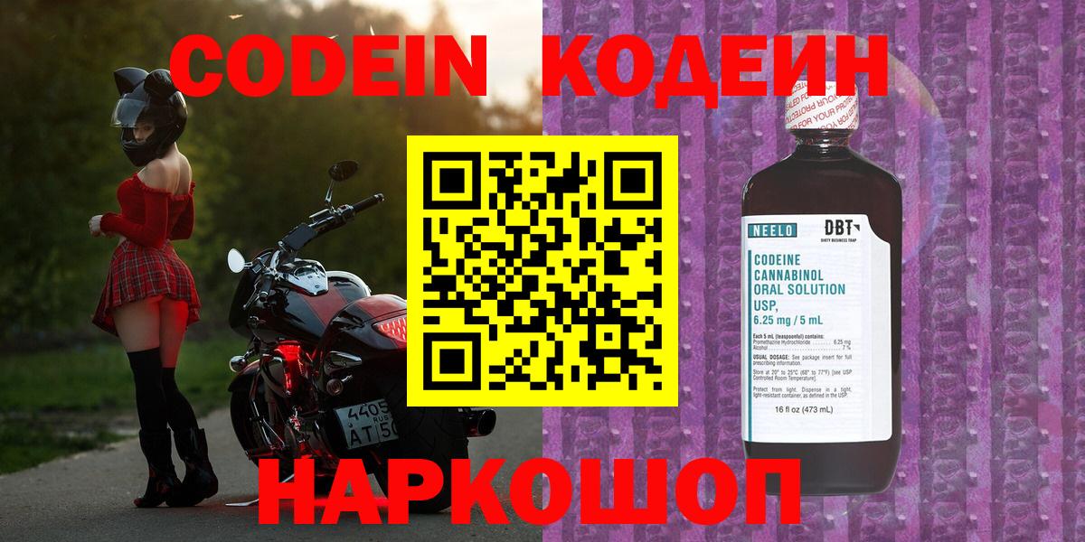 Кодеин Purple Drank Амурск